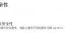 win11设备安全性提示不支持标准硬件安全性修复教程
