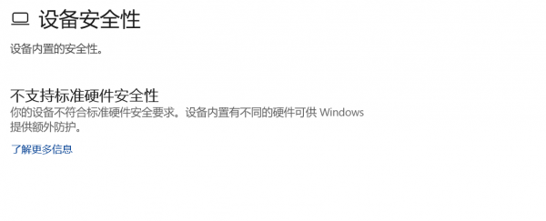 win11设备安全性提示不支持标准硬件安全性修复教程