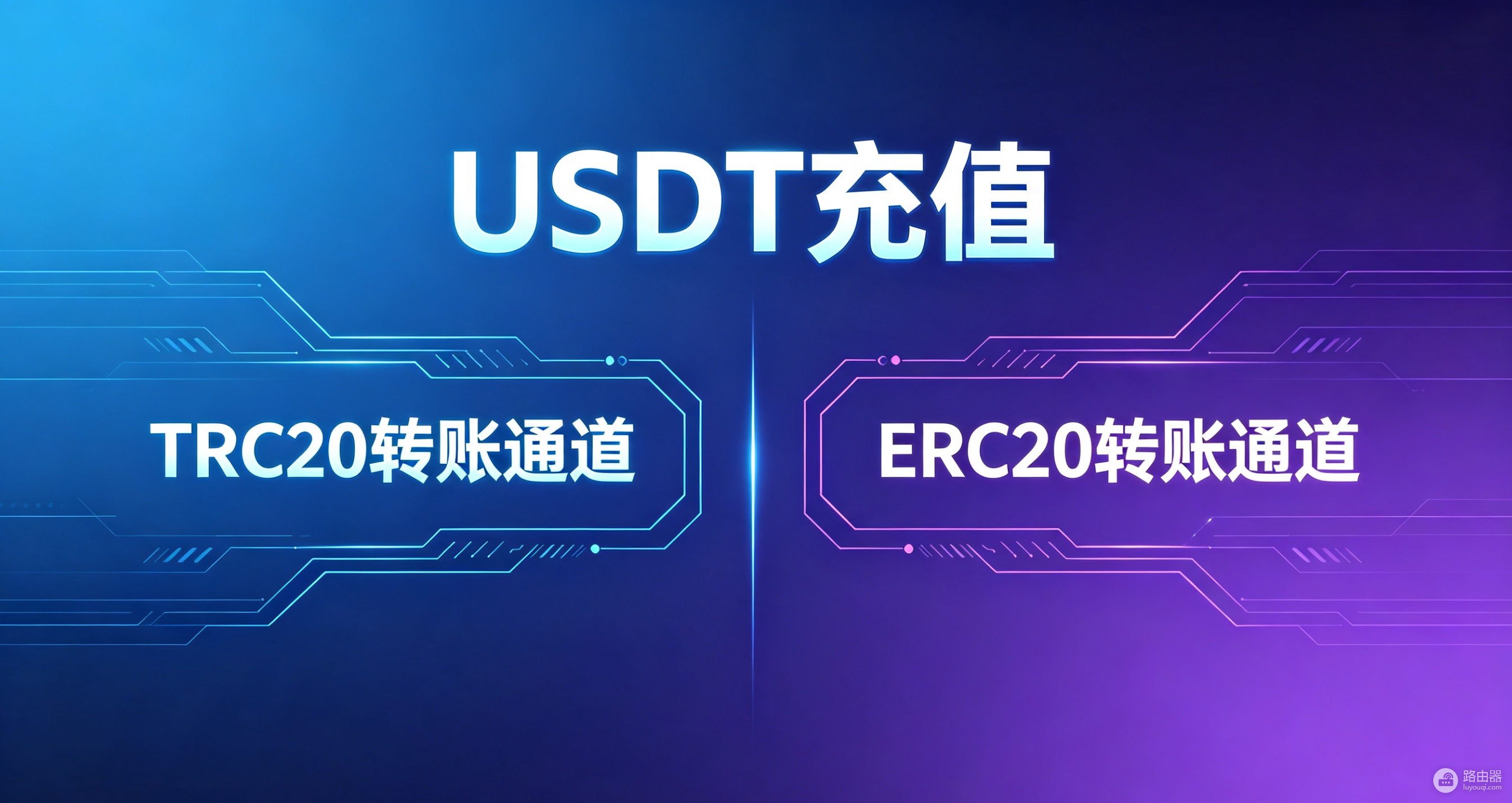 USDT充值选TRC20还是ERC20?新手必看网络匹配避坑指