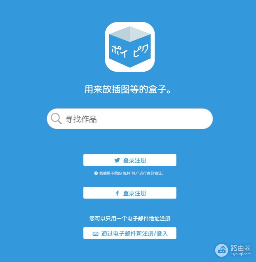 poipiku网页版登录入口 Poipiku(破皮裤)官网地址