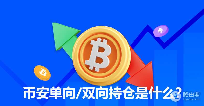 双向持仓的优势与风险,你了解多少?必安双向持仓的应用