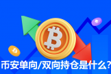 双向持仓的优势与风险，你了解多少？必安双向持仓的应用