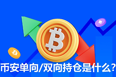 双向持仓的优势与风险，你了解多少？必安双向持仓的应用