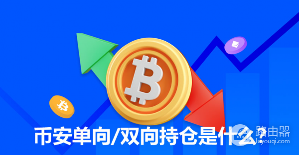 双向持仓的优势与风险，你了解多少？必安双向持仓的应用