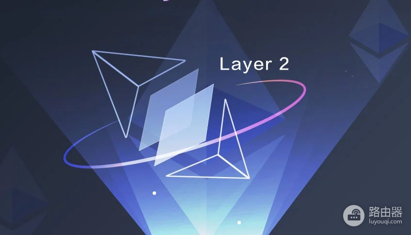 以太坊Layer 2是什么?和Layer 1的区别