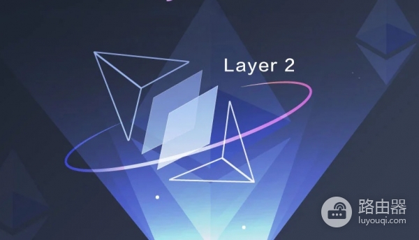以太坊Layer 2是什么？和Layer 1的区别