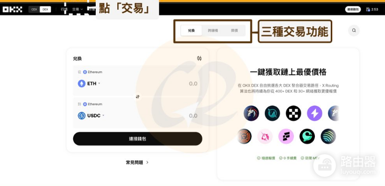 OKX DEX有哪些优势? 如何使用 OKX DEX?