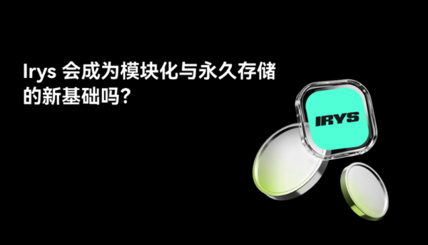 Irys是什么？IRYS代币用途、原理及与Arweave、Filecoin的区别