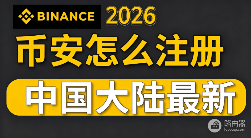 中国大陆怎么注册币安 币安官方App下载地址