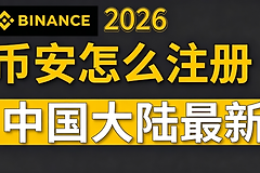 中国大陆怎么注册币安 币安官方App下载地址