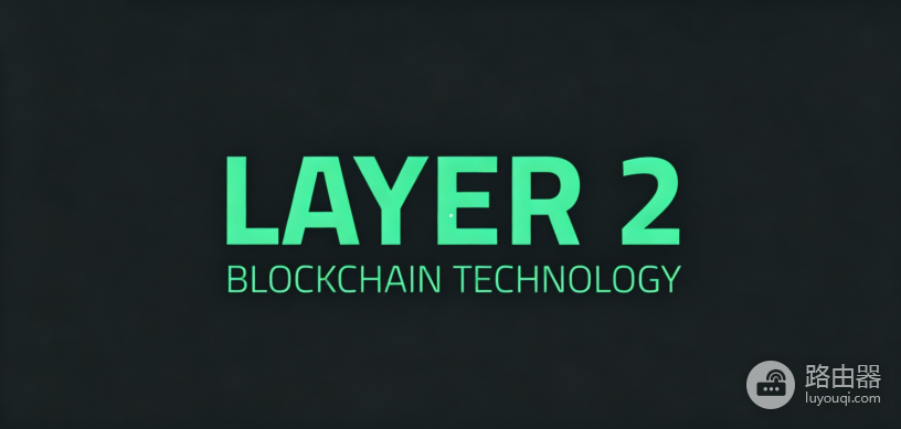什么是Layer2?为什么L2手续费更低