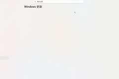 Win11更新页面一直转圈怎么办？设置界面加载失败修复方法