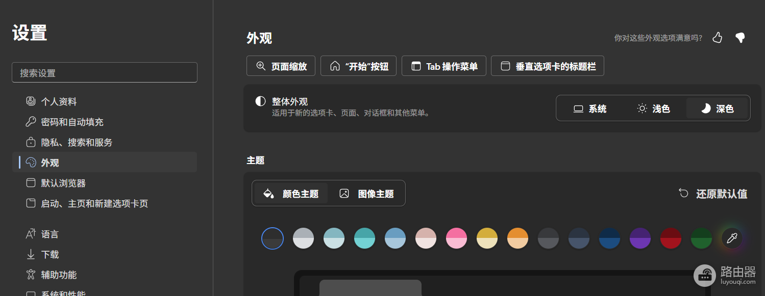 edge主题颜色无法随系统同步怎么办？浏览器外观设置修复教程