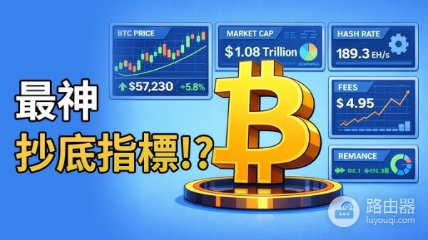 比特币什么时候接近底部？比特币抄底看什么指标？