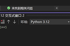 visual studio 2022 python交互式窗口回车卡死怎么办？交互模式未响应解决方法