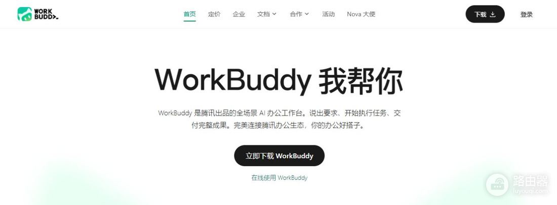 workbuddy官网登录入口 workbuddy网页版入口