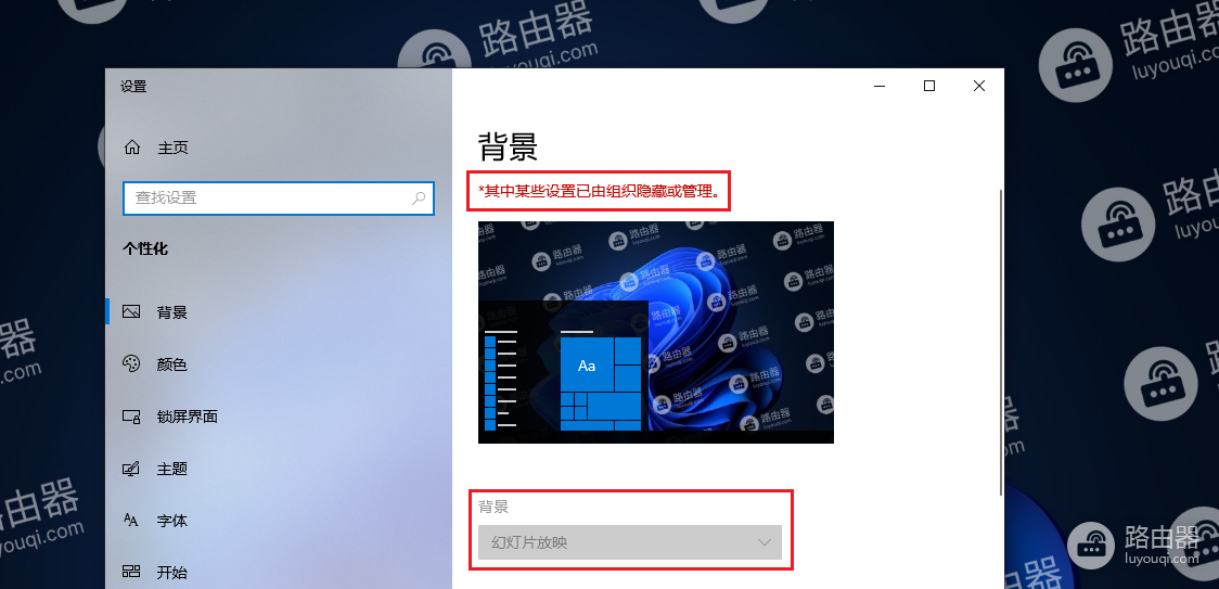 右键个性化修改桌面背景时提示“其中某些设置已由组织隐藏或管理”解决方法