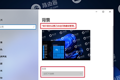 右键个性化修改桌面背景时提示“其中某些设置已由组织隐藏或管理”解决方法