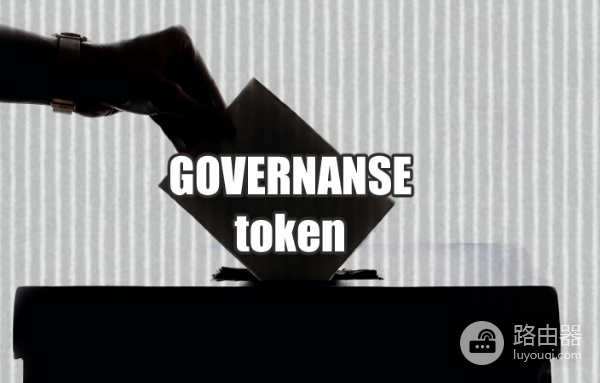 治理代币和普通代币有什么区别? 治理代币会升值吗?