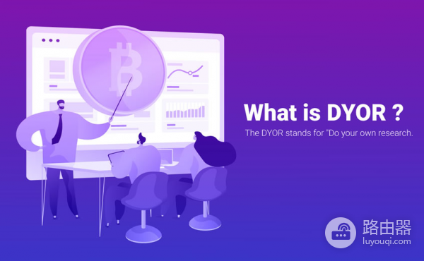 DYOR术语是什么？币圈信息太乱韭菜要学会DYOR