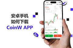 CoinW APP官网App下载安装流程与常见问题说明