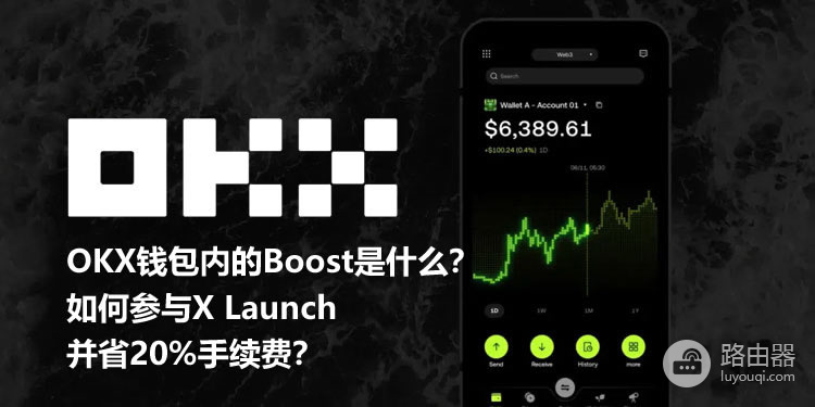 OKX Boost的X Launch怎么参与?用交易量换空投和项目代币完整指南