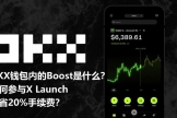 OKX Boost的X Launch怎么参与？用交易量换空投和项目代币完整指南