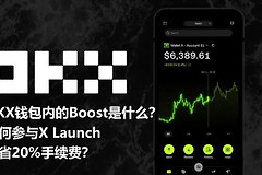 OKX Boost的X Launch怎么参与？用交易量换空投和项目代币完整指南