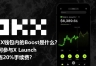OKX Boost的X Launch怎么参与？用交易量换空投和项目代币完整指南
