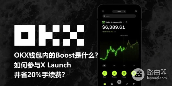 OKX Boost的X Launch怎么参与？用交易量换空投和项目代币完整指南