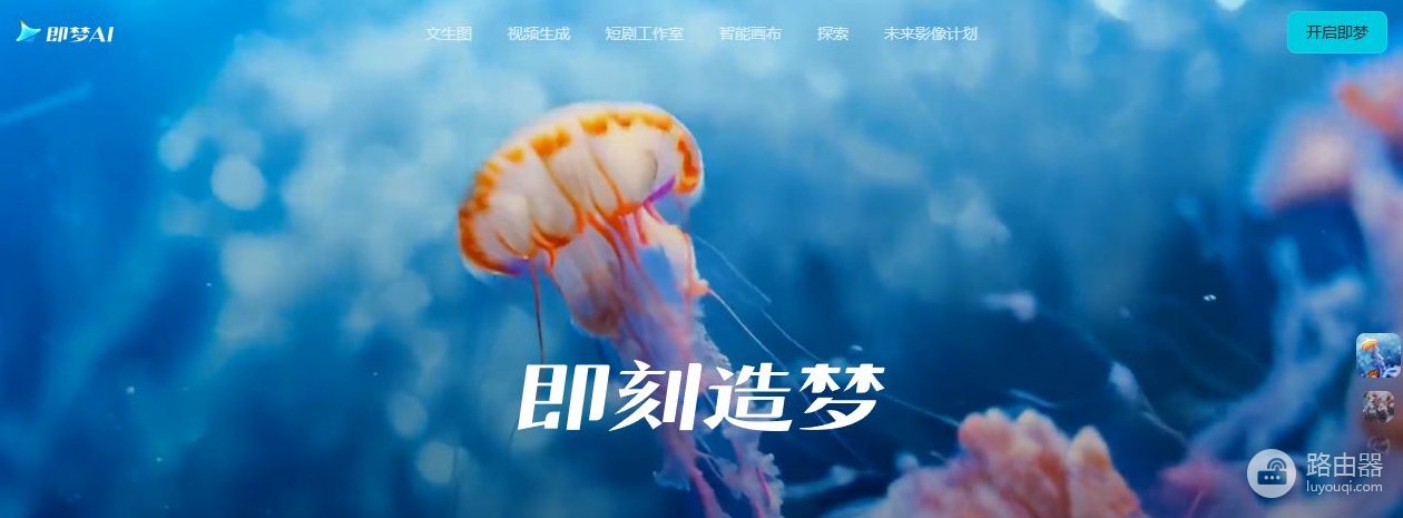 即梦ai网页版入口 即梦ai官方网站地址