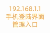 192.168.1.1手机登陆界面管理入口