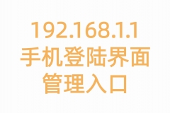 192.168.1.1手机登陆界面管理入口