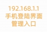 192.168.1.1手机登陆界面管理入口