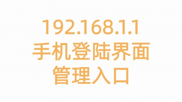 192.168.1.1手机登陆界面管理入口