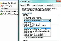 win7修改兼容性依旧不能运行解决方法
