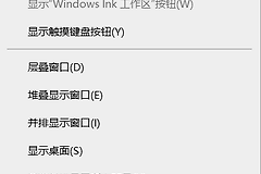 任务栏右键菜单显示人脉怎么办？windows 10移除无效人脉图标教程
