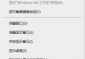 任务栏右键菜单显示人脉怎么办？windows 10移除无效人脉图标教程
