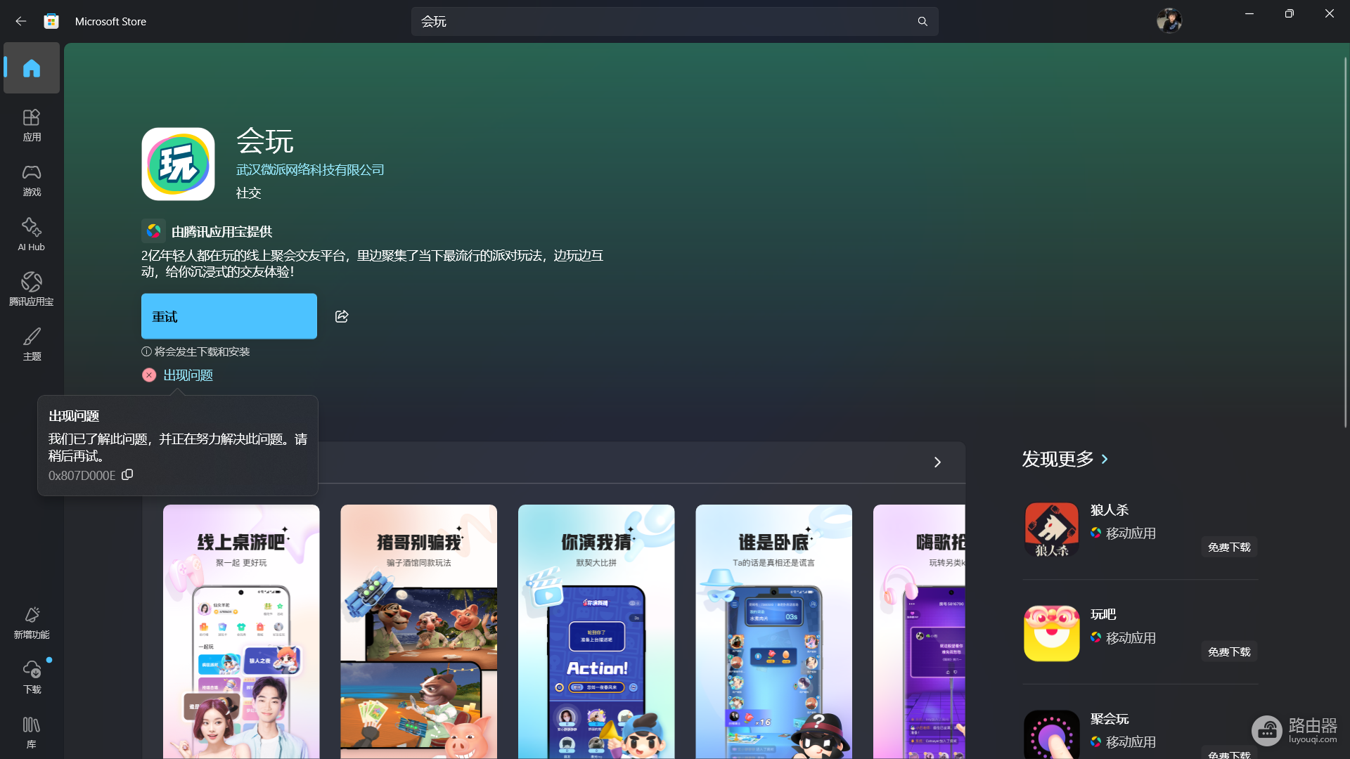 Microsoft Store报错0x807D000E怎么办?Win11应用商店下载失败解决方法