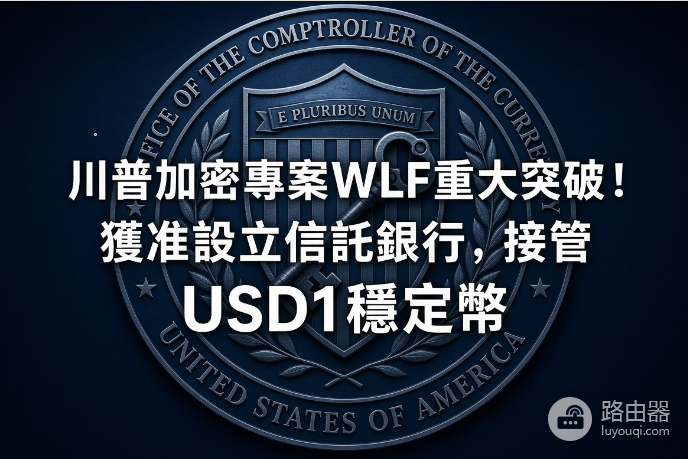 USD1信托银行是哪家？获批了吗
