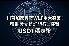 USD1信托银行是哪家?获批了吗