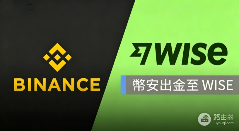 币安怎么提现到Wise?币安提现Wise最新方法
