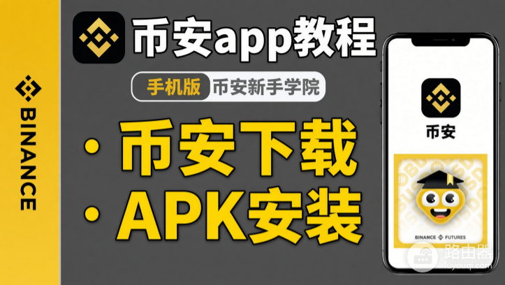 币安BNApp数字货币交易App安卓版下载安装入口