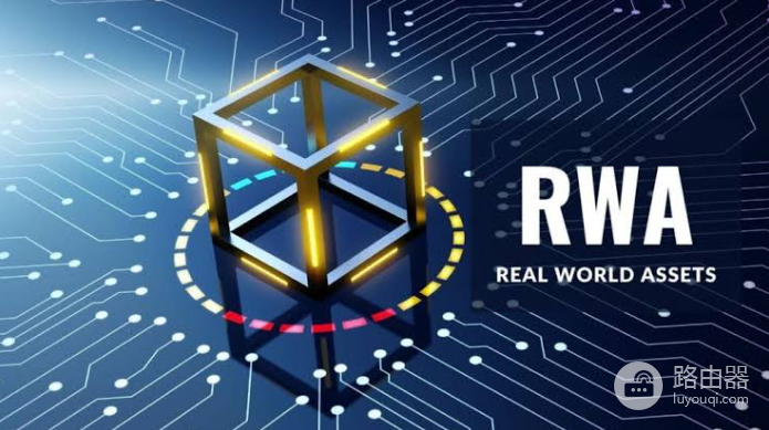 RWA是什么意思？普通人如何通过RWA赚钱？