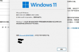 win11提示“其中一些设置由你的组织管理”怎么办？