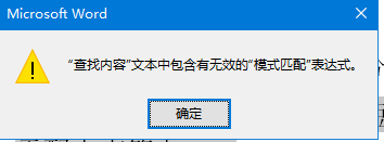 word查找无效模式匹配表达式怎么办?批量删除括号数字教程