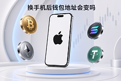 换手机后钱包地址会变吗?重装App收币地址还在不在
