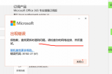 office 365更新提示网络问题怎么办？o365覆盖安装失败修复教程