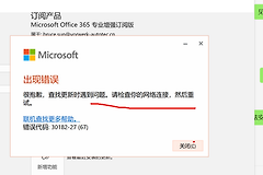office 365更新提示网络问题怎么办？o365覆盖安装失败修复教程