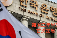 韩国三年半来首次加息，BTC、ETH和Meme币会受到多大冲击？